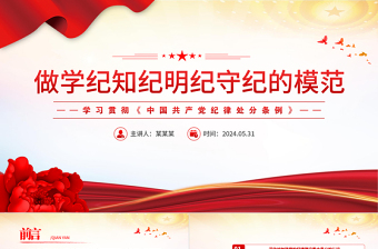 简洁大气做学纪知纪明纪守纪的模范PPT学习贯彻《中国共产党纪律处分条例》党课