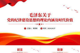 大气简洁党纪学习教育PPT毛泽东关于党的纪律建设思想的理论内涵及时代价值党课