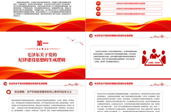 大气简洁党纪学习教育PPT毛泽东关于党的纪律建设思想的理论内涵及时代价值党课