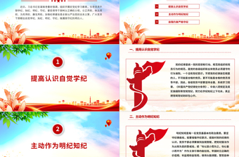 党纪学习教育PPT学纪知纪明纪守纪加强党的纪律建设课件下载
