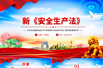简洁大气全国安全生产月学好用好《安全生产法》 提升安全管理水平PPT党政风课件