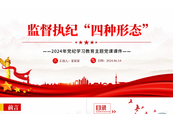 精品监督执纪“四种形态”解读PPT党政风2024年党纪学习教育主题课件