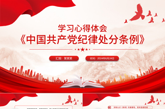红色党政风精美简洁《中国共产党纪律处分条例》学习心得体会PPT微党课