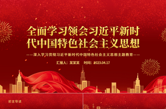 全面学习领会习近平新时代中国特色社会主义思想PPT大气党建风深入学习贯彻习近平新时代中国特色社会主义思想主题教育专题党课课件
