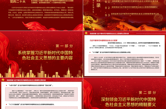 全面学习领会习近平新时代中国特色社会主义思想PPT大气党建风深入学习贯彻习近平新时代中国特色社会主义思想主题教育专题党课课件