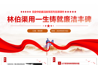2025年红色大气林伯渠用一生铸就廉洁丰碑党史廉洁故事PPT党课