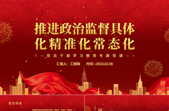 推进政治监督具体化精准化常态化PPT红色精美风党员干部学习教育专题党课党建课件