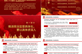 推进政治监督具体化精准化常态化PPT红色精美风党员干部学习教育专题党课党建课件