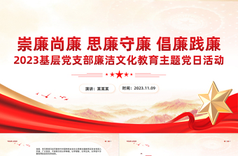 红色党建风坚守廉洁底线PPT崇廉尚廉思廉守廉倡廉践廉营造风清气正廉洁文化专题课件下载
