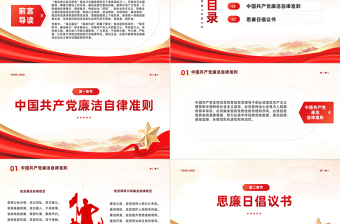 红色党建风坚守廉洁底线PPT崇廉尚廉思廉守廉倡廉践廉营造风清气正廉洁文化专题课件下载