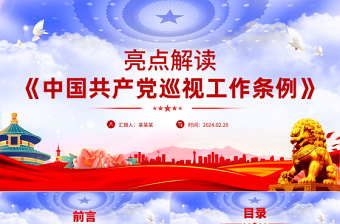 简洁风2024《中国共产党巡视工作条例》亮点解读PPT下载