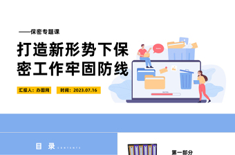 极简风保密专题课PPT红色简洁打造新形势下保密工作牢固防线专题课件