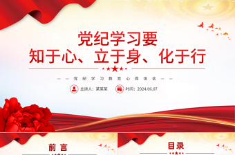 党纪学习教育PPT红色简洁要知于心立于身化于行党课课件