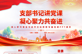 红色庄严感悟思想伟力凝聚奋进力量支部书记主题教育党课PPT课件