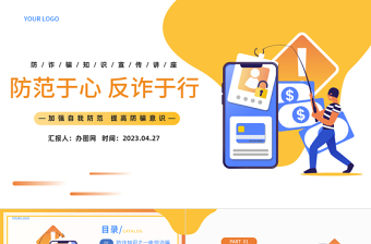 防范于心反诈于行PPT卡通风防诈骗知识宣传讲座课件模板