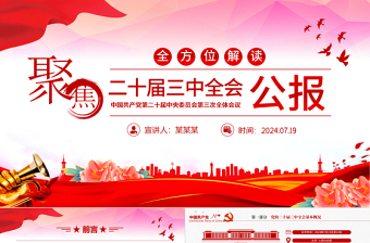 简约大气党的二十届三中全会要点解读PPT党政风三中全会精神学习党课模板