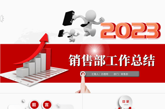 销售部工作汇报工作总结年终总结述职报告新年工作计划PPT模板