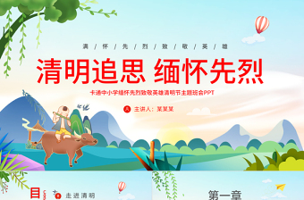 简洁实用创意卡通风2024中小学缅怀先烈致敬英雄清明节主题班会PPT课件下载