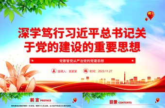 红色党建风融会贯通习近平总书记关于党建的重要思想ppt大气党政党要管党从严治党的党建思想党组织专题党课教育课件