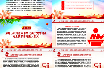 红色党建风融会贯通习近平总书记关于党建的重要思想ppt大气党政党要管党从严治党的党建思想党组织专题党课教育课件