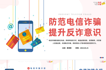精品防范电信诈骗提升反诈意识PPT简约风抵制电信诈骗主题课件模板
