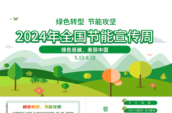大气简洁绿色转型节能攻坚绿色低碳美丽中国PPT绿色精美2024全国节能宣传周全国低碳日活动课件