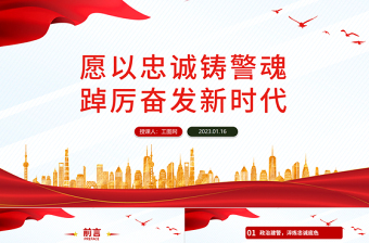 2025坚守使命担当筑牢忠诚警魂党课ppt
