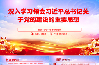 深入学习领会习近平总书记关于党的建设的重要思想PPT大气精美风党员干部学习教育专题党课课件