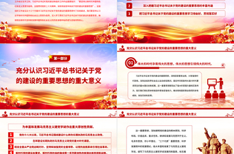 深入学习领会习近平总书记关于党的建设的重要思想PPT大气精美风党员干部学习教育专题党课课件