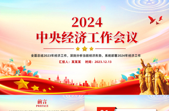 优秀中央经济工作会议重点内容PPT红色精美总结2023年经济工作部署2024年经济工作课件下载