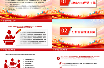 优秀中央经济工作会议重点内容PPT红色精美总结2023年经济工作部署2024年经济工作课件下载