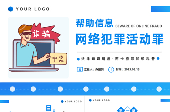 帮助信息网络犯罪活动罪PPT扁平插画风帮信罪的现状专题课件模板下载