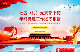红色党建风社区党支部书记年终党建工作述职报告PPT党委党支部书记年终工作总结计划暨述职报告课件