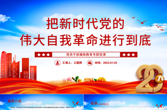 把新时代党的伟大自我革命进行到底PPT党政精美风党员干部廉政教育专题党课党建课件