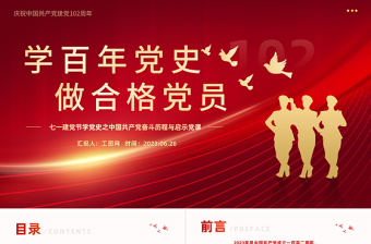 优秀学百年党史做合格党员PPT红色党政风中国共产党奋斗历程与启示庆祝建党102周年专题党课