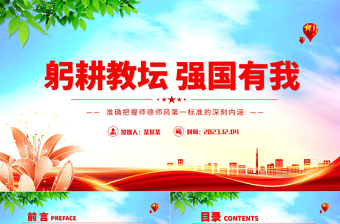优秀躬耕教坛强国有我PPT清新创意加强师德师风建设培养高素质教师队伍教师党课模板