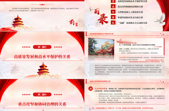简约大气红色党政风学习总书记重要文章《推进生态文明建设需要处理好几个重大关系》PPT党课学习课件