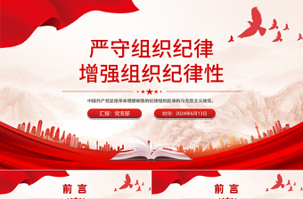 严守组织纪律增强组织纪律性PPT六大纪律党纪学习党课