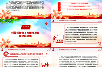 红色大气科技创新的推进与发展离不开国际视野和全球思维ppt大气精简风推动科学技术发展党支部党课课件