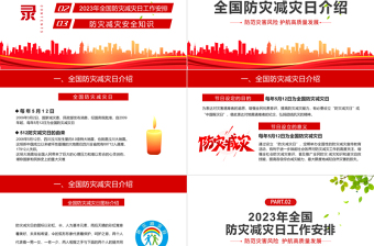 防范灾害风险护航高质量发展PPT红色精美第15个全国防灾减灾日专题课件模板