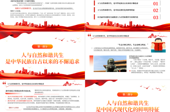 优质精美风努力加快推进人与自然和谐共生的现代化PPT学习习近平生态文明思想的重要内容专题课件