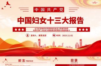 中国妇女十三大报告速览PPT红动党建风动员引领广大妇女为强国建设民族复兴而团结奋斗妇联党课下载