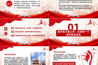 简洁实用如何始终保持风清气正的政治生态PPT简洁精美严肃党内政治生活净化党内政治生态党课课件