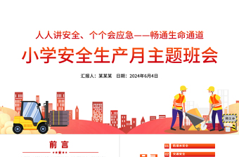 优质卡通精美2024年小学安全生产月主题班会PPT课件
