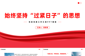 红色渐变过紧日子PPT大气简洁提升财政管理能力和国家治理能力将坚持“过紧日子”的思想落到实处党课下载