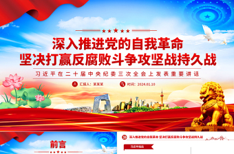 大气简洁学习二十届中央纪委三次全会精神PPT深入推进党的自我革命坚决打赢反腐败斗争攻坚战持久战党课