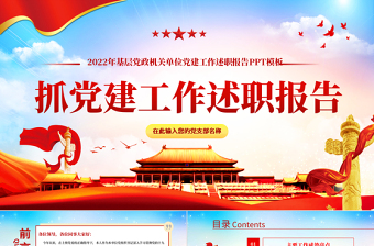 党组织书记抓党建工作述职报告PPT基层党政机关单位党建工作述职报告专题党课课件模板