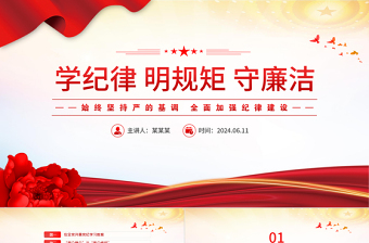 精美时尚全面加强纪律建设PPT大气简洁学纪律明规矩守廉洁微党课