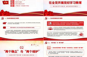 精美时尚全面加强纪律建设PPT大气简洁学纪律明规矩守廉洁微党课