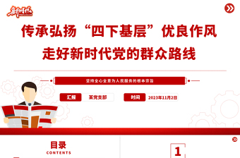 践行四下基层PPT大气党建风“四下基层”与新时代党的群众路线党课辅导课件